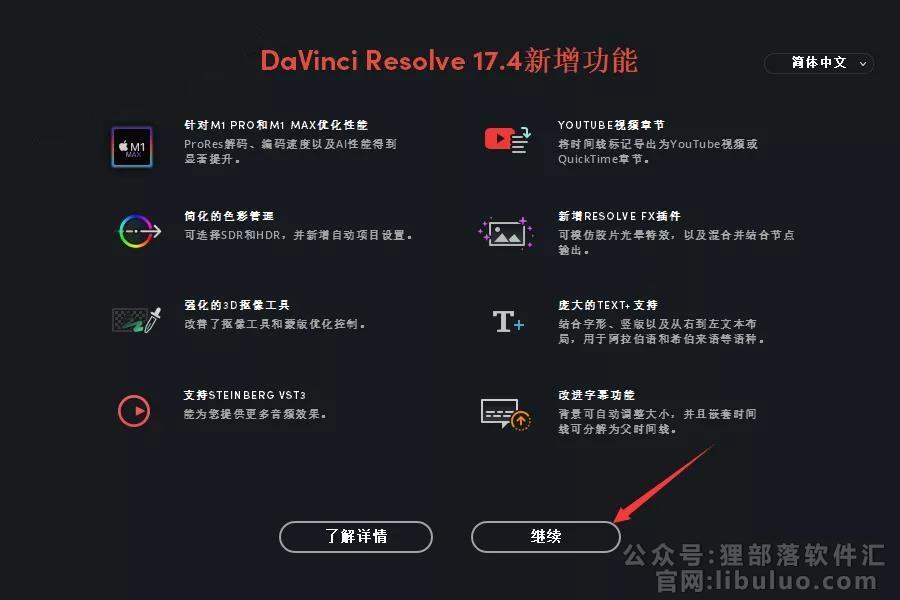 DaVinci Resolve studio 17.4【达芬奇软件】中文破解版下载安装图文教程、破解注册方法