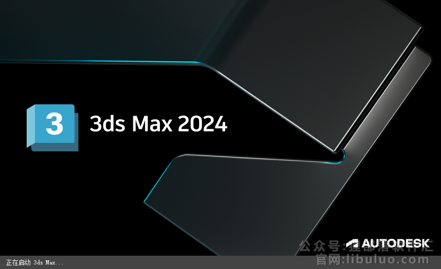 Autodesk 3dmax 2024【附破解补丁+安装教程】简体中文破解版安装图文教程、破解注册方法