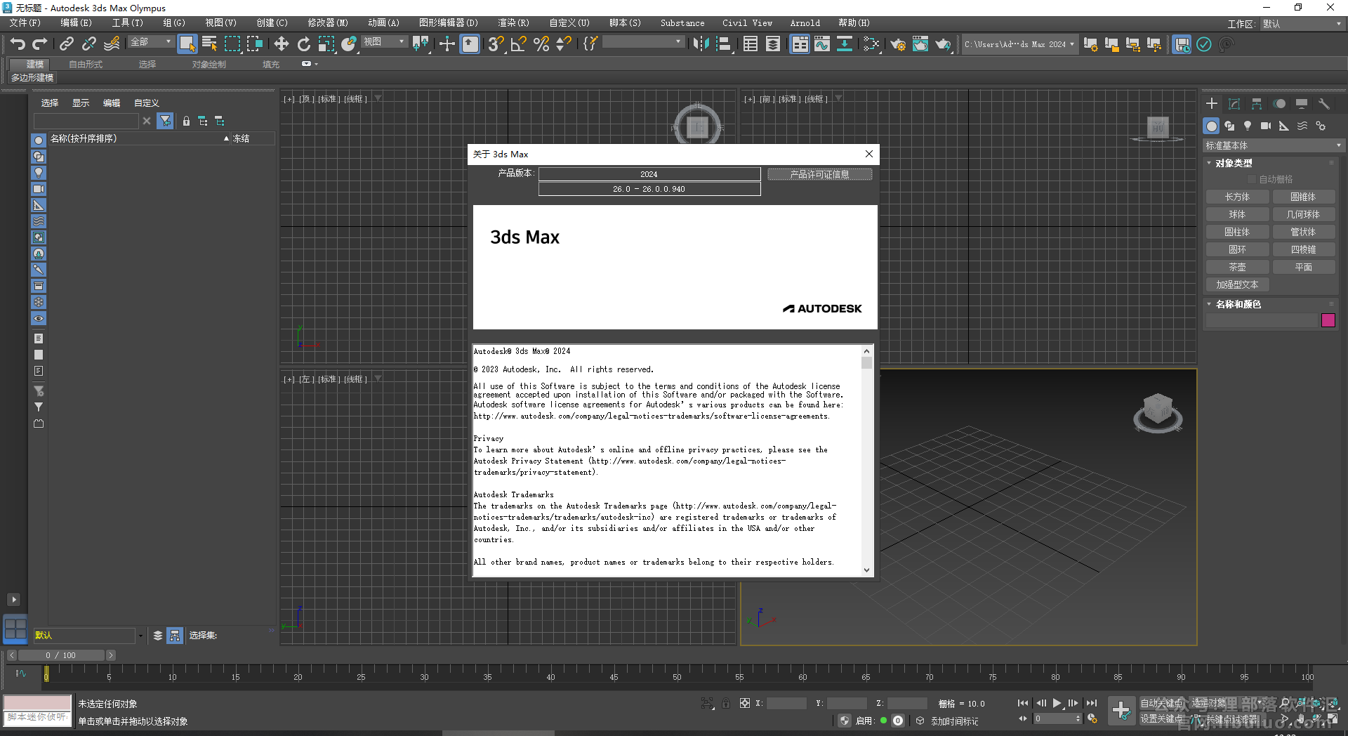 Autodesk 3dmax 2024【附破解补丁+安装教程】简体中文破解版安装图文教程、破解注册方法