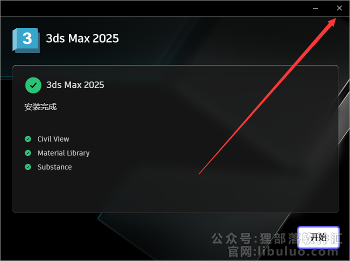 Autodesk 3DMax 2025最新版_破解版_完整版安装图文教程、破解注册方法