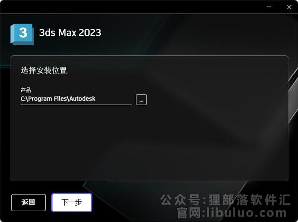 Autodesk 3dsmax 2023【中文破解版】免费下载 附安装教程安装图文教程、破解注册方法