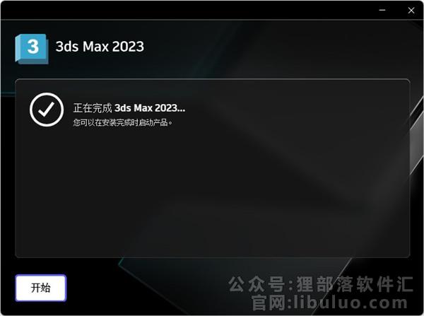 Autodesk 3dsmax 2023【中文破解版】免费下载 附安装教程安装图文教程、破解注册方法