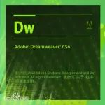 Dreamweaver cs6下载地址及安装教程