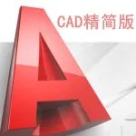 CAD2025（精简版）下载地址及安装教程