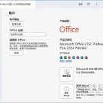 Microsoft Office 2024下载地址及安装教程