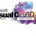 Visual C++ 6.0中文版下载地址及安装教程