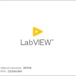 LabVIEW 2023下载地址及安装教程