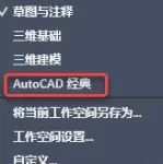 CAD经典模式 for CAD2015或更高下载地址及安装教程